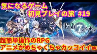 気になるゲーム初見プレイの旅　＃19【EpicSEVEN実況】
