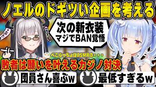 勝ちを確信して『ノエルのどぎつい企画』が溢れるように出てくる兎田ぺこら | ノエぺこの戦う七夕【白銀ノエル/ドラクエ/ホロライブ/兎田ぺこら/切り抜き】 #兎田ぺこら