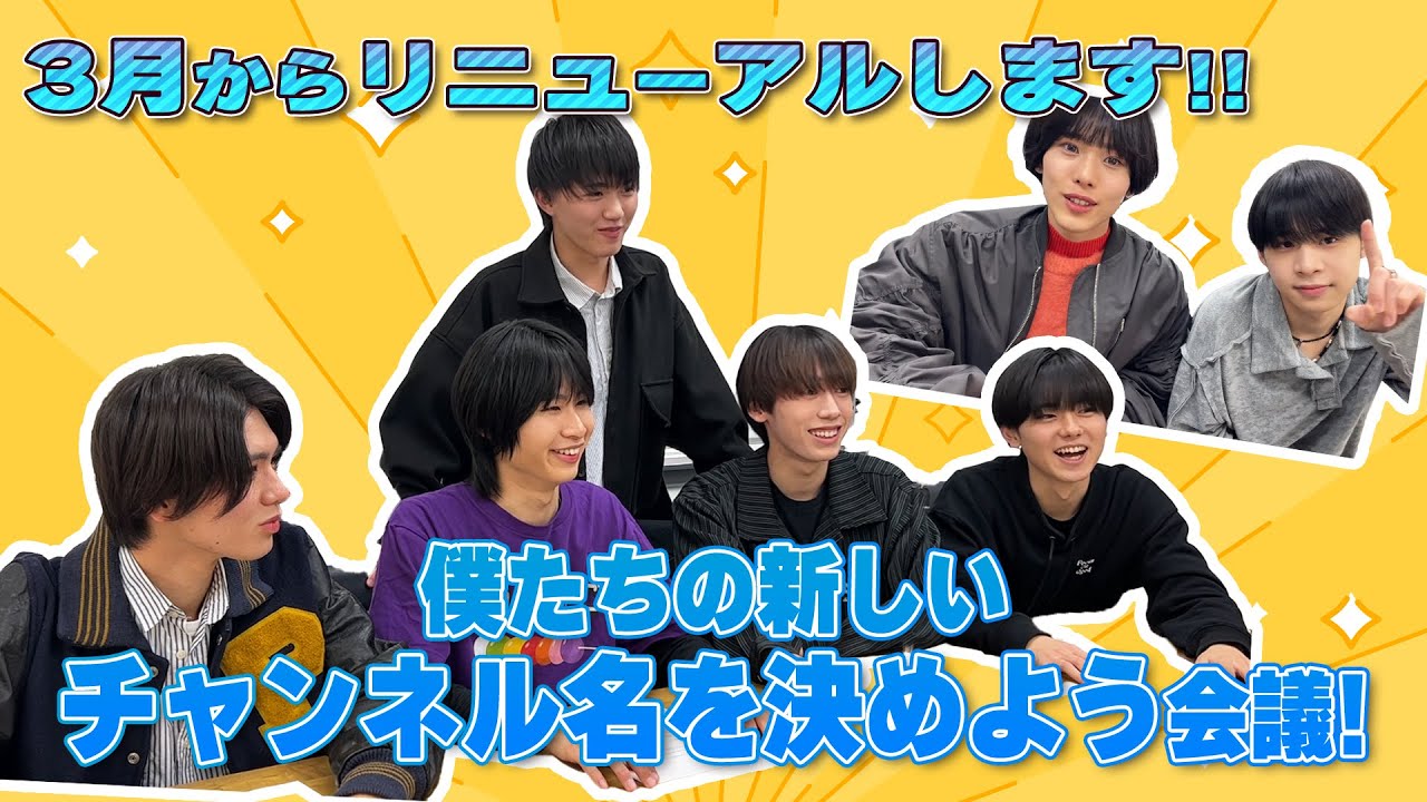 【僕たちお引越しします！】新しいチャンネル名を決めよう会議！