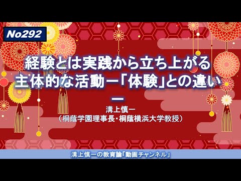文学科 No293）経験とは実践から立ち上がる主体的な活動－「体験」との違い－