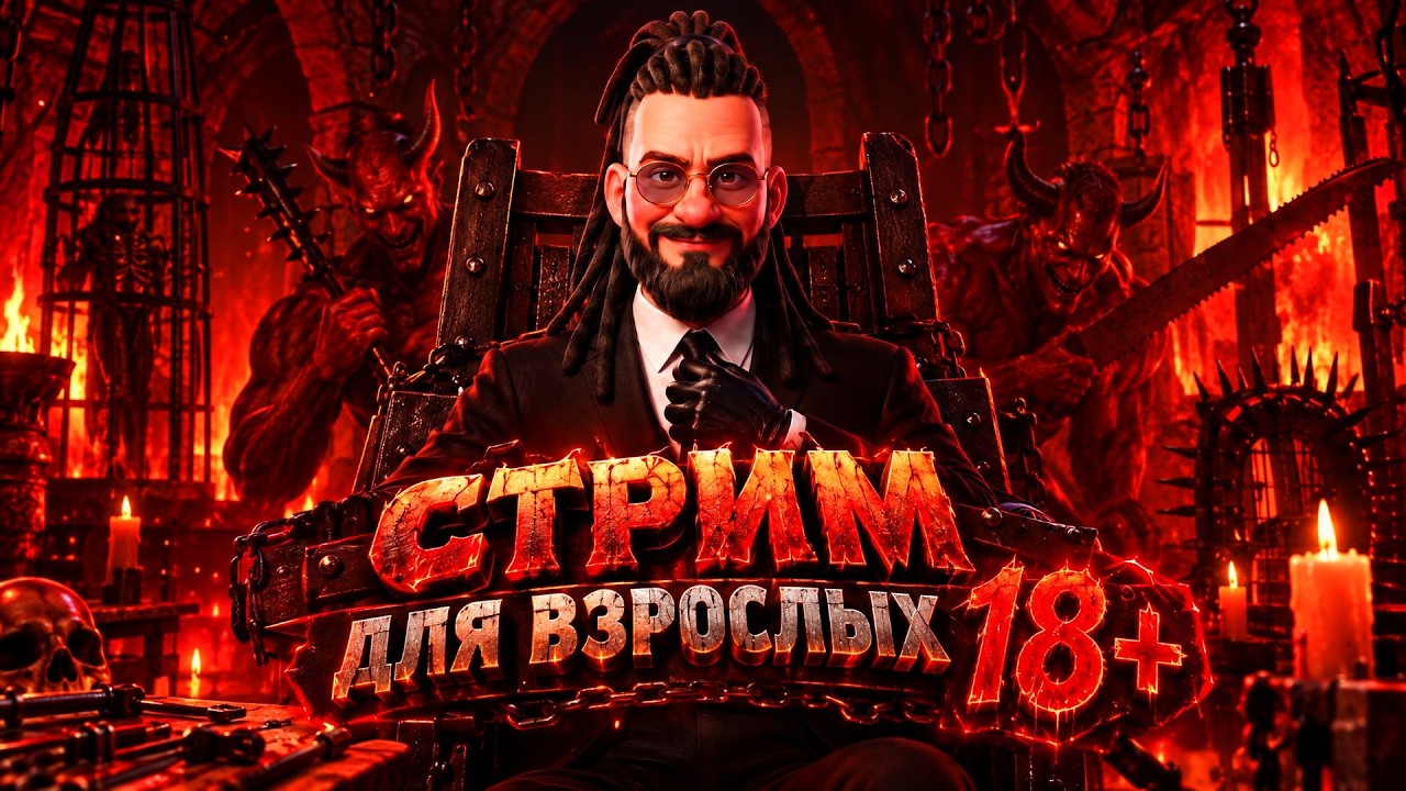 СТРИМ ДЛЯ ВЗРОСЛЫХ - ШИМОРО СТРИМИТ!