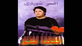Afsar shahidi shiraz افسر شهیدی شيراز