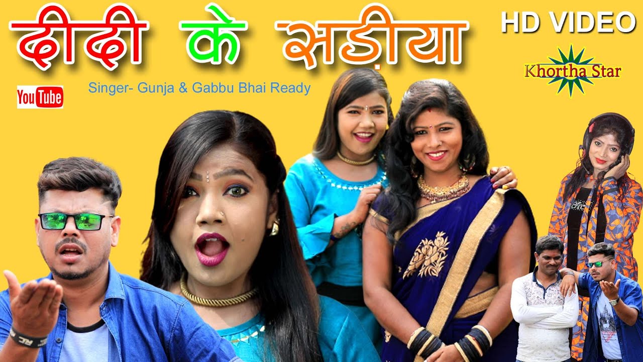 Didi Ke Bachbay Shariya Bhonoy ke Bechbay Ghadiya Gunja & Gabbu bhai new Khemta Jhoomta Dance song