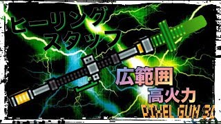 【ピクセルガン】範囲と威力がチート並みに強すぎる！今更ながらヒーリングスタッフを使ってみたら、最強でした。