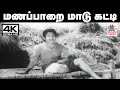 Manapaarai Maadu Katti Song TMS பாடிய பாடல் மணப்பாறை மாட�