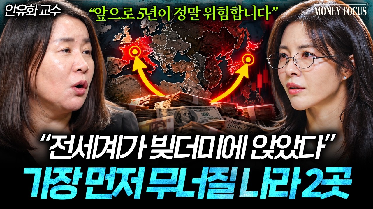 “이번엔 국가부터 무너집니다” 전세계가 역대급으로 위험해진 진짜 이유 (안유화 원장 1부 I 머니포커?