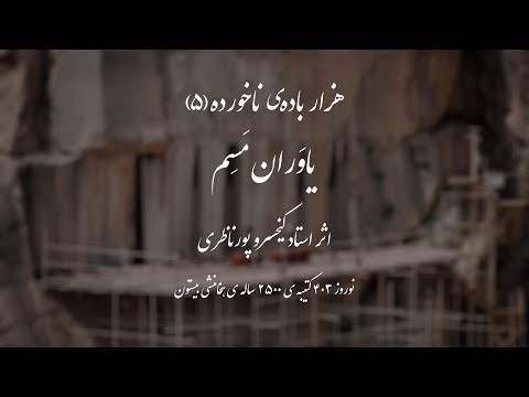 Kaykhosro Pournazeri & Sohrab Pournazeri - Yavaran Masem l کیخسرو پورناظری و سهراب پورناظری - یاوران