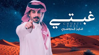 كلمات اغنية غبتي فايز الدوسري