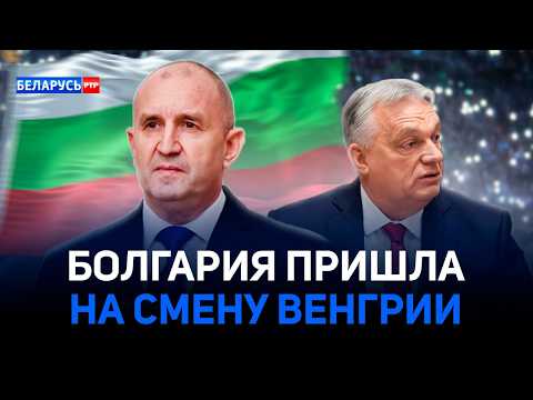 «ТРОЯНСКИЙ КОНЬ ПУТИНА». ЕС в панике | Болгария подрывает влияние Брюсселя