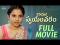 Kaliyuga Swayamvaram Full Movie Latest Telugu Movies Priyanka Saridevi Infinitum Movies