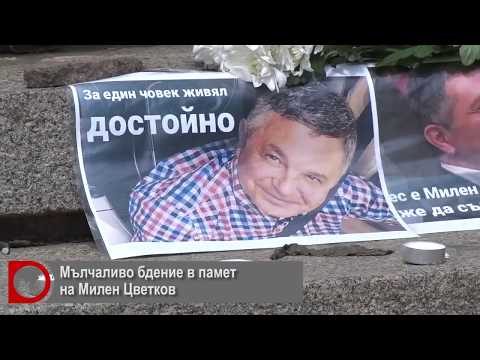 Мълчаливо бдение в памет на Милен Цветков