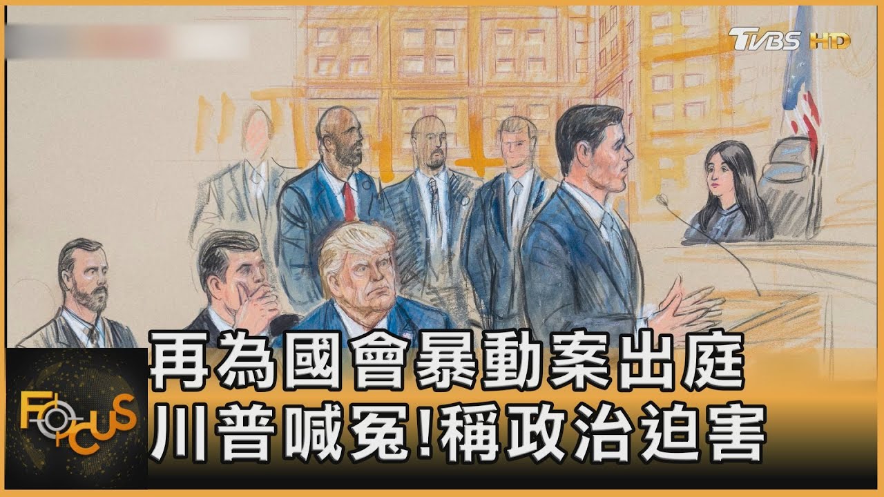 再為國會暴動案出庭 川普喊冤!稱政治迫害