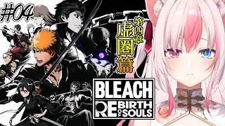 #4〖 BLEACH Rebirth of Souls┊Steam 〗完全初見✨第四章 虚圏篇：織姫ぇぇぇぇ！！！！【#黒桐アリア┊#Vtuber】