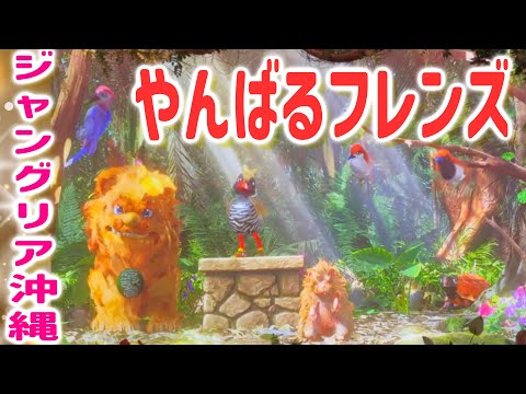 【ジャングリア沖縄】屋内アトラクション！やんばるフレンズ♪ヤンバルクイナとシーサー