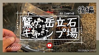 鷲ヶ岳立石キャンプ場【後編】