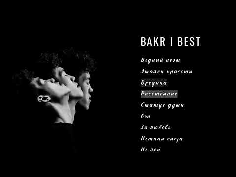 BAKR - ВСЕ ПЕСНИ (2025)