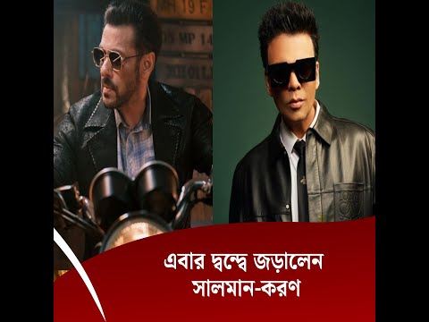 এবার দ্বন্দ্বে জড়ালেন সালমান-করণ