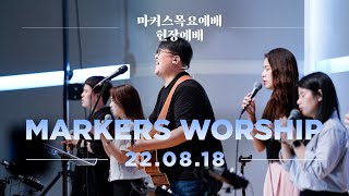 현장예배 | 마커스 목요예배 [22.08.18] 예배실황 (Official) [KOR/SUB]