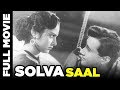 Solva Saal 1958 Full Movie सोलहवाँ साल Dev Anand Waheeda Rehman