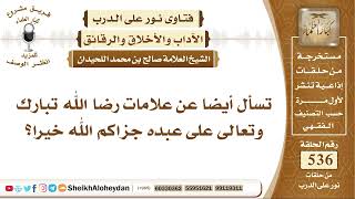 صورة 6632 - علامات رضا الله تبارك وتعالى على عبده   - نور على الدرب