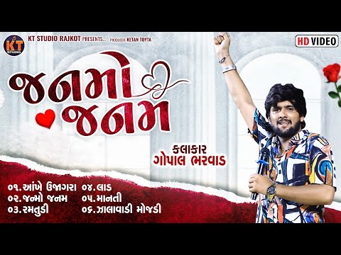 Janmo Janam ||Gopal Bharwad ||જનમો જનમ ||New Song||2025 @KTSTUDIORAJKOT