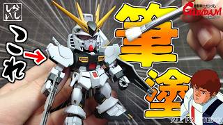【ガンプラ塗装】真っ白なSDEX νガンダムの下半身を筆塗りだけでバチバチに仕上げてみた！【逆襲のシャア】