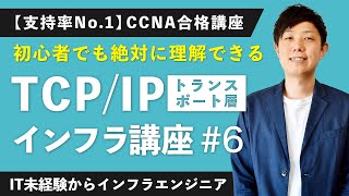 【CCNA講座】「TCP」「UDP」を日本一易しく解説！【インフラエンジニア基礎入門 #6】