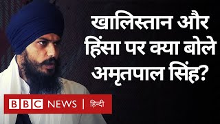 Amritpal Singh Interview: Khalistan की मांग, Ajnala Violence पर क्या बोले अमृतपाल सिंह? (BBC Hindi)