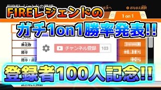 チャンネル登録者100人記念!!!!! FIREレジェンドのガチ1on1勝率発表!!!