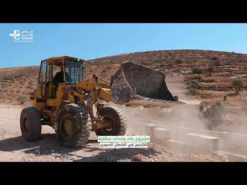 مشروع بناء وحدات سكنية للنازحين في الشمال السوري