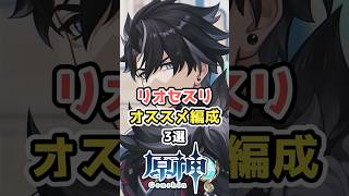 【原神】リオセスリおすすめ編成3選 #hoyocreators  #原神ショート #げんしん