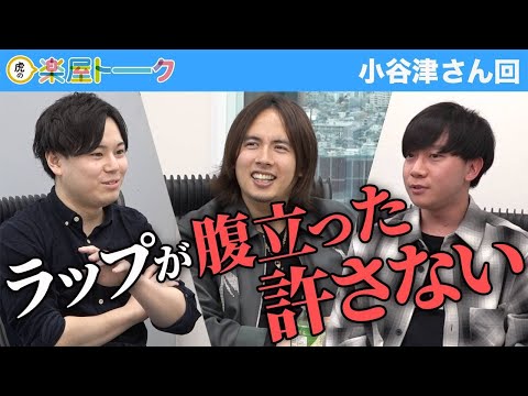 心理学科 ラップが腹立った。虎からの厳しい意見「舐めるんじゃない」【虎の楽屋トーク［小谷津 賢太郎］】[90人目]青い令和の虎