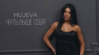 MUJEVA - Чуть выше себя (ЕР 2026)