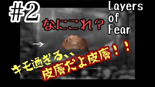 【ホラー】LAYERS OF FEAR#2【ただのアタオカ】