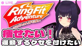 [Ring Fit] First game stream ♥️ Try it out first! Ring Fit Adventure! *I'm at my parents' house so I apologize if I'm late or if the schedule is postponed due to family circumstances 💦