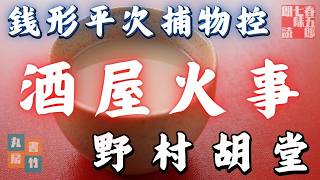 【朗読】銭形平次捕物控『酒屋火事』野村胡堂作　字幕付き　　※毎週日曜夜八時配信！　　　　ナレーター七味春五郎　発行元丸竹書房