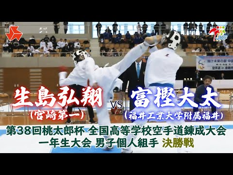 子ども学科 【決勝！】「第38回桃太郎杯 全国高等学校空手道錬成大会 一年生大会」男子個人組手 決勝戦　生島弘翔 vs 富樫大太