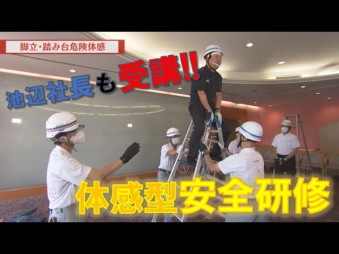 池辺社長が体験！体感型安全研修