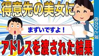 【2ch感動スレ】絶対に手を出しては行けない得意先の美人OLからアドレスを渡された結果…【ゆっくり解説】