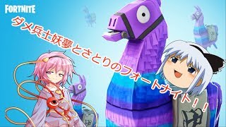 【ゆっくり実況】ダメ兵士妖夢とさとりのFORTNITE！