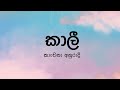 Kaali(කාලී) by Kanchana Anuradhi - Lyric Video by The Lyricist
