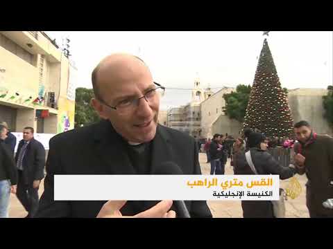 قرار ترمب يخيم على أعياد الميلاد في بيت لحم