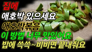 애호박볶음 이 방법 너무 맛있어요 집에 애호박 있으면 무조건 이렇게 해보세요 가성비 최고! 맛! 보장합니다