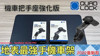 QUAD LOCK Motorcycle Handlebar Mount PRO 重機 跑車手機安裝支架 2022 年 鋁合金強化版 台中 艾巴數位