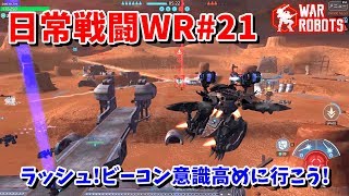 【WarRobots】ビーコン意識高めにラッシュ![日常戦闘WR#21]