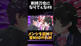 剣持刀也になりてぇな#8 【剣持刀也】 #にじさんじ #剣持刀也 #vtuber #剣持