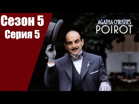 Пуаро Агаты Кристи | 5 сезон | 5 серия Приключения итальянского аристократа