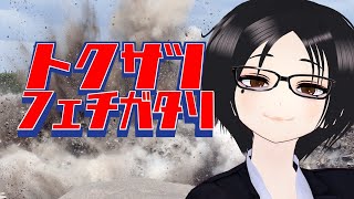 特撮フェチ語り