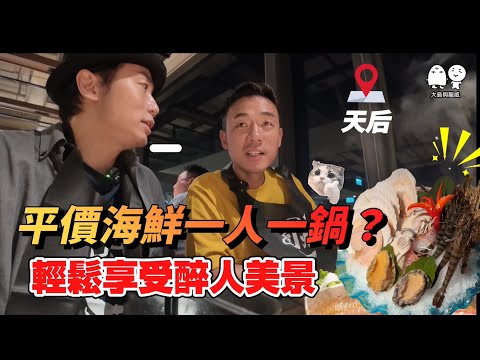 天后美食丨酒店級夜景打邊爐？！想抵食就要識得叫！丨大島與龍威