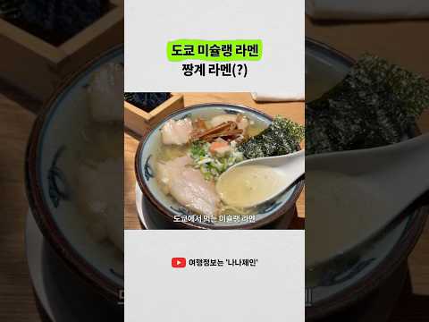 도쿄에서 즐기는 미슐랭 선정 라면, 하루짱의 매력!